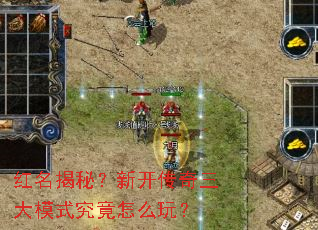 红名揭秘?新开传奇三大模式究竟怎么玩? 红名揭秘?新开传奇三大模式究竟怎么玩?