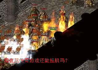 现在玩传奇游戏还能挂机吗? 现在玩传奇游戏还能挂机吗?