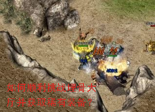 ���˳����ս��Ǵ�������ȡϡ��װ����