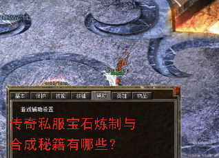 传奇私服宝石炼制与合成秘籍有哪些? 传奇私服宝石炼制与合成秘籍有哪些?