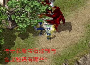 传奇私服宝石炼制与合成秘籍有哪些? 传奇私服宝石炼制与合成秘籍有哪些?