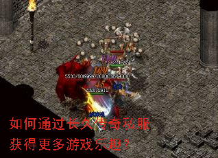 如何通过长久传奇私服获得更多游戏乐趣? 如何通过长久传奇私服获得更多游戏乐趣?