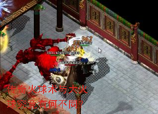 传奇火球术与大火球究竟有何不同? 传奇火球术与大火球究竟有何不同?