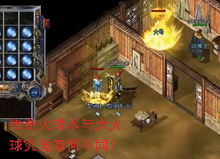 传奇火球术与大火球究竟有何不同? 传奇火球术与大火球究竟有何不同?