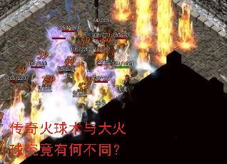 传奇火球术与大火球究竟有何不同? 传奇火球术与大火球究竟有何不同?