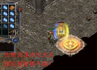 传奇火球术与大火球究竟有何不同? 传奇火球术与大火球究竟有何不同?