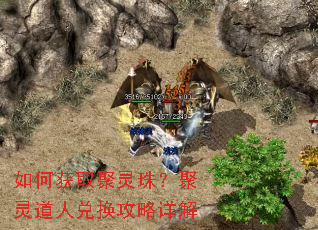 如何获取聚灵珠?聚灵道人兑换攻略详解 如何获取聚灵珠?聚灵道人兑换攻略详解