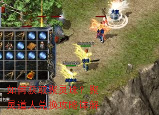 如何获取聚灵珠?聚灵道人兑换攻略详解 如何获取聚灵珠?聚灵道人兑换攻略详解