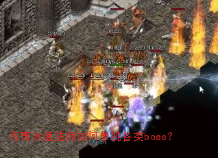 ���������ʦ��ε�������boss��