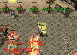 如何选择安全可靠的传奇私服登录器? 如何选择安全可靠的传奇私服登录器?