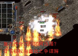 ���Ŵ��淨ʦ���ѡ�񣿹���Ȩ����Ѫ��֮�����