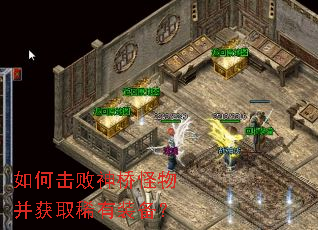 如何击败神桥怪物并获取稀有装备? 如何击败神桥怪物并获取稀有装备?