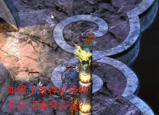 如何击败神桥怪物并获取稀有装备? 如何击败神桥怪物并获取稀有装备?