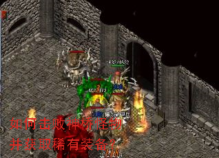 如何击败神桥怪物并获取稀有装备? 如何击败神桥怪物并获取稀有装备?