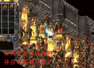 如何击败神桥怪物并获取稀有装备? 如何击败神桥怪物并获取稀有装备?