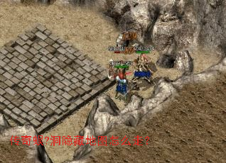 传奇蜈?洞隐藏地图怎么走? 传奇蜈?洞隐藏地图怎么走?