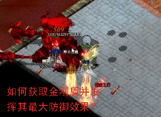 如何获取金刚盾并发挥其最大防御效果? 如何获取金刚盾并发挥其最大防御效果?