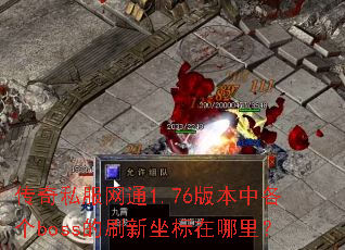 ����˽����ͨ1.76�汾�и���boss��ˢ�����������