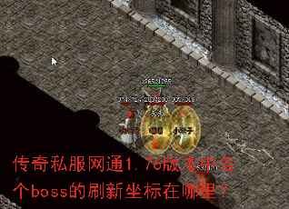 ����˽����ͨ1.76�汾�и���boss��ˢ�����������