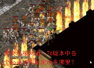 ����˽����ͨ1.76�汾�и���boss��ˢ�����������