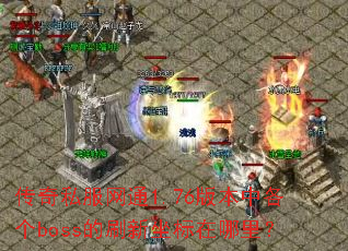 ����˽����ͨ1.76�汾�и���boss��ˢ�����������