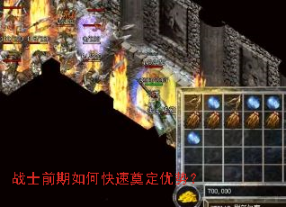 战士前期如何快速奠定优势? 战士前期如何快速奠定优势?