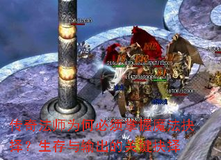 传奇法师为何必须掌握魔法抉择?生存与输出的关键抉择 传奇法师为何必须掌握魔法抉择?生存与输出的关键抉择