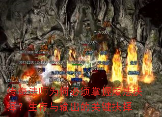 传奇法师为何必须掌握魔法抉择?生存与输出的关键抉择 传奇法师为何必须掌握魔法抉择?生存与输出的关键抉择