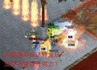 如何解锁神话转生玩法并快速提升实力? 如何解锁神话转生玩法并快速提升实力?