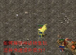 如何解锁神话转生玩法并快速提升实力? 如何解锁神话转生玩法并快速提升实力?