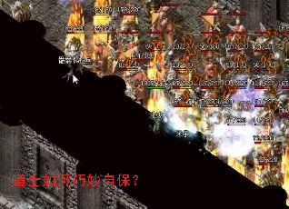 道士如何巧妙自保? 道士如何巧妙自保?