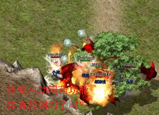 传奇自动喝药功能你真的调对了吗? 传奇自动喝药功能你真的调对了吗?