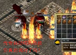 传奇自动喝药功能你真的调对了吗? 传奇自动喝药功能你真的调对了吗?