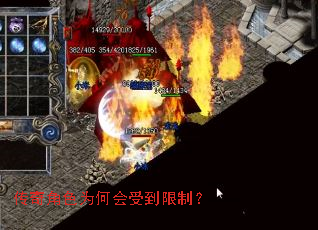 传奇角色为何会受到限制? 传奇角色为何会受到限制?
