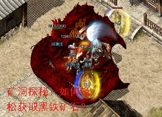 矿洞探秘:如何轻松获取黑铁矿石? 矿洞探秘:如何轻松获取黑铁矿石?