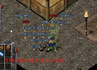 传奇游戏结婚系统怎么操作? 传奇游戏结婚系统怎么操作?