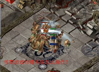 传奇游戏结婚系统怎么操作? 传奇游戏结婚系统怎么操作?