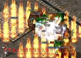 传奇游戏结婚系统怎么操作? 传奇游戏结婚系统怎么操作?