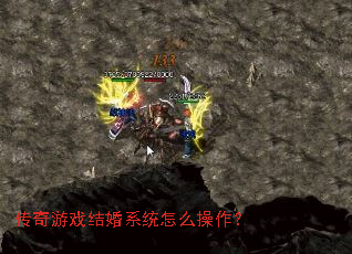 传奇游戏结婚系统怎么操作? 传奇游戏结婚系统怎么操作?