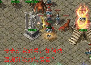 传奇玩家必看:如何快速提升战力与装备? 传奇玩家必看:如何快速提升战力与装备?