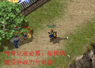 传奇玩家必看:如何快速提升战力与装备? 传奇玩家必看:如何快速提升战力与装备?