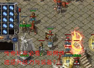 传奇玩家必看:如何快速提升战力与装备? 传奇玩家必看:如何快速提升战力与装备?