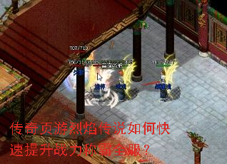 传奇页游烈焰传说如何快速提升战力称霸全服? 传奇页游烈焰传说如何快速提升战力称霸全服?