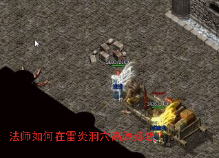 法师如何在雷炎洞穴高效练级? 法师如何在雷炎洞穴高效练级?