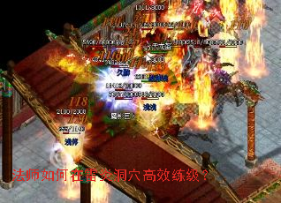 法师如何在雷炎洞穴高效练级? 法师如何在雷炎洞穴高效练级?