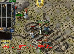 法师如何在雷炎洞穴高效练级? 法师如何在雷炎洞穴高效练级?