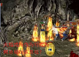 火焰戒指作为特戒为何总被玩家忽视? 火焰戒指作为特戒为何总被玩家忽视?