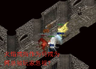 火焰戒指作为特戒为何总被玩家忽视? 火焰戒指作为特戒为何总被玩家忽视?