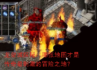 龙皇城探秘:哪张地图才是传奇最刺激的冒险之地? 龙皇城探秘:哪张地图才是传奇最刺激的冒险之地?