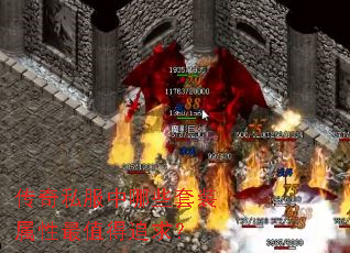 传奇私服中哪些套装属性最值得追求? 传奇私服中哪些套装属性最值得追求?